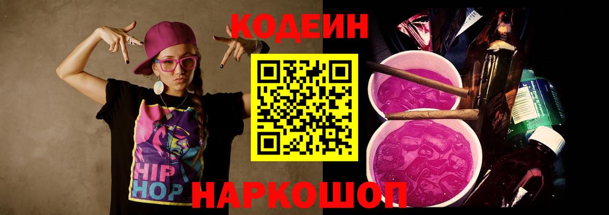 Кодеин Purple Drank  Вход с VPN  Гурьевск  Codein Purple Drank 